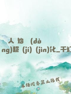 從廢人開始啟動(dòng)超級(jí)進(jìn)化
