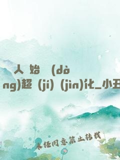 從廢人開始啟動(dòng)超級(jí)進(jìn)化