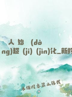 從廢人開始啟動(dòng)超級(jí)進(jìn)化