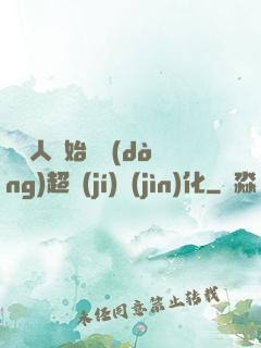 從廢人開始啟動(dòng)超級(jí)進(jìn)化