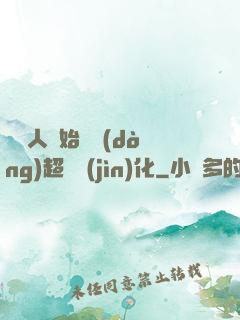 從廢人開始啟動(dòng)超級進(jìn)化