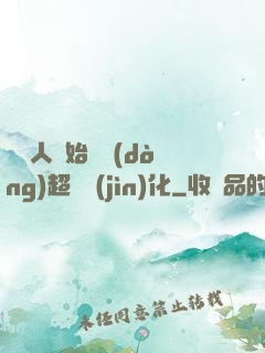 從廢人開始啟動(dòng)超級進(jìn)化