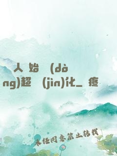 從廢人開始啟動(dòng)超級進(jìn)化