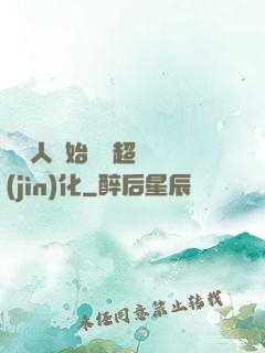 從廢人開始啟動超級進(jìn)化