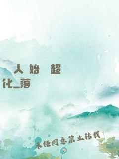 從廢人開始啟動超級進化