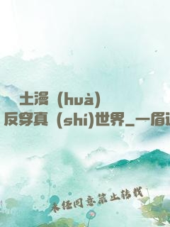 從廢土漫畫(huà)反穿真實(shí)世界