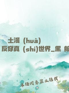 從廢土漫畫(huà)反穿真實(shí)世界
