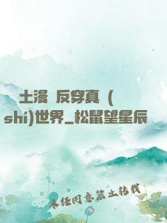 從廢土漫畫反穿真實(shí)世界