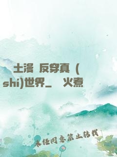 從廢土漫畫反穿真實(shí)世界