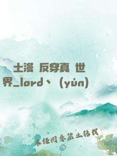 從廢土漫畫反穿真實世界