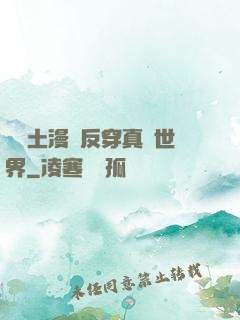 從廢土漫畫反穿真實世界