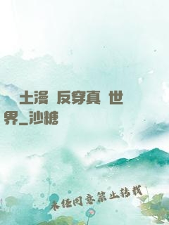 從廢土漫畫反穿真實世界