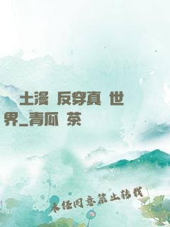 從廢土漫畫反穿真實世界