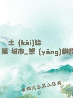 從廢土開(kāi)始模擬城市