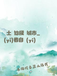 從廢土開始模擬城市