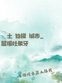 從廢土開始模擬城市