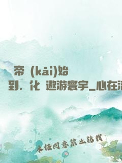 從廢帝開(kāi)始簽到，化龍遨游寰宇