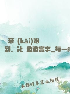 從廢帝開(kāi)始簽到，化龍遨游寰宇