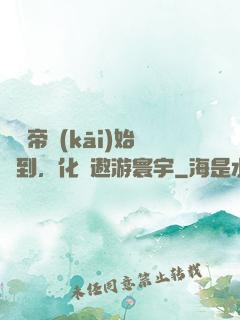 從廢帝開(kāi)始簽到，化龍遨游寰宇