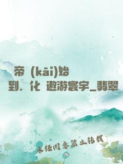 從廢帝開(kāi)始簽到，化龍遨游寰宇