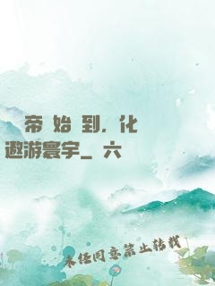 從廢帝開始簽到，化龍遨游寰宇
