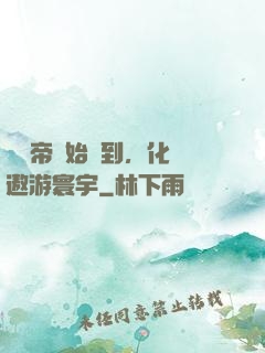 從廢帝開始簽到，化龍遨游寰宇