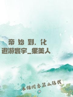 從廢帝開始簽到，化龍遨游寰宇