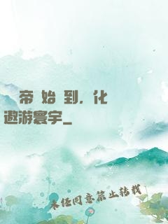 從廢帝開始簽到，化龍遨游寰宇
