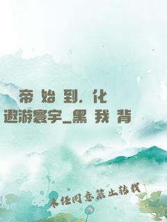 從廢帝開始簽到，化龍遨游寰宇
