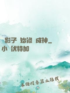 從影子開始修煉成神