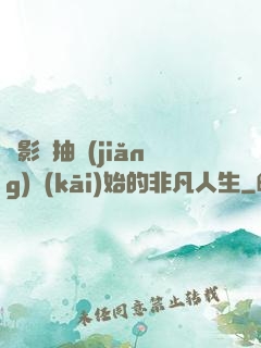 從影視抽獎(jiǎng)開(kāi)始的非凡人生