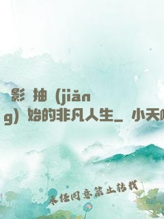 從影視抽獎(jiǎng)開始的非凡人生