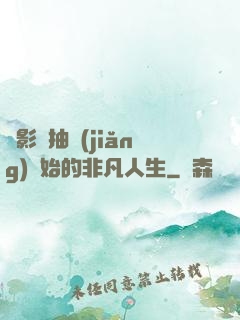從影視抽獎(jiǎng)開始的非凡人生