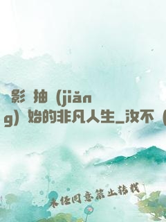 從影視抽獎(jiǎng)開始的非凡人生