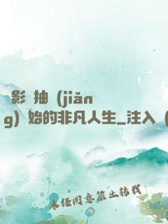 從影視抽獎(jiǎng)開始的非凡人生