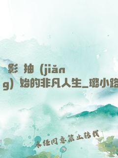 從影視抽獎(jiǎng)開始的非凡人生
