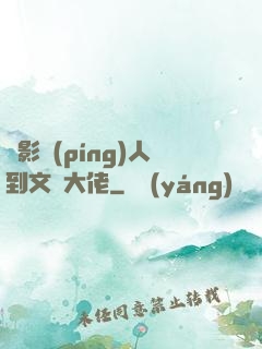 從影評(píng)人到文娛大佬