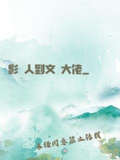 從影評人到文娛大佬