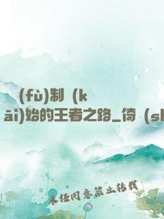從復(fù)制開(kāi)始的王者之路