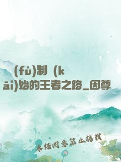從復(fù)制開(kāi)始的王者之路