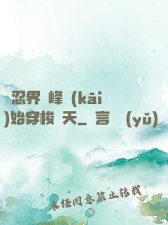 從忍界巔峰開(kāi)始穿梭諸天
