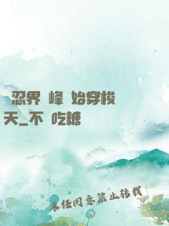從忍界巔峰開始穿梭諸天