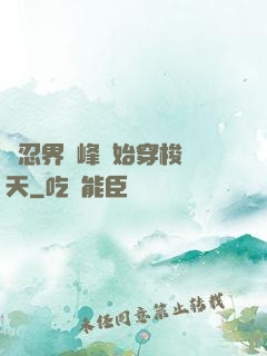 從忍界巔峰開始穿梭諸天