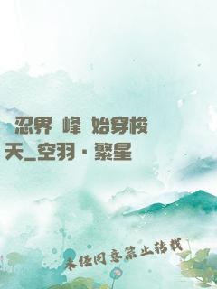 從忍界巔峰開始穿梭諸天