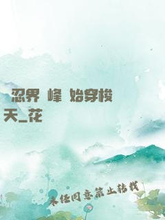 從忍界巔峰開始穿梭諸天