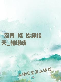 從忍界巔峰開始穿梭諸天