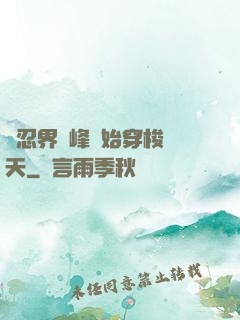 從忍界巔峰開始穿梭諸天