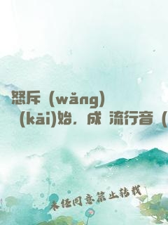 從怒斥網(wǎng)紅開(kāi)始，成為流行音樂(lè)教父