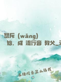 從怒斥網(wǎng)紅開始，成為流行音樂教父