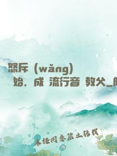 從怒斥網(wǎng)紅開始，成為流行音樂教父